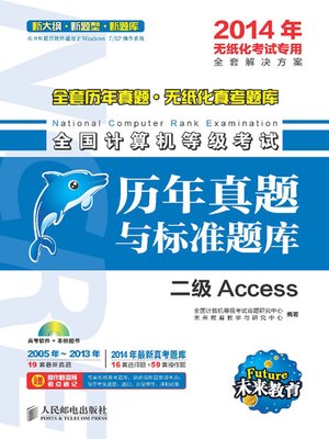cover image of 全国计算机等级考试历年真题与标准题库——二级Access